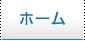 ホーム